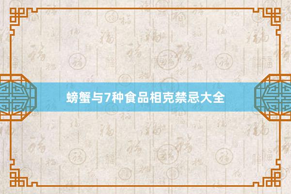 螃蟹与7种食品相克禁忌大全