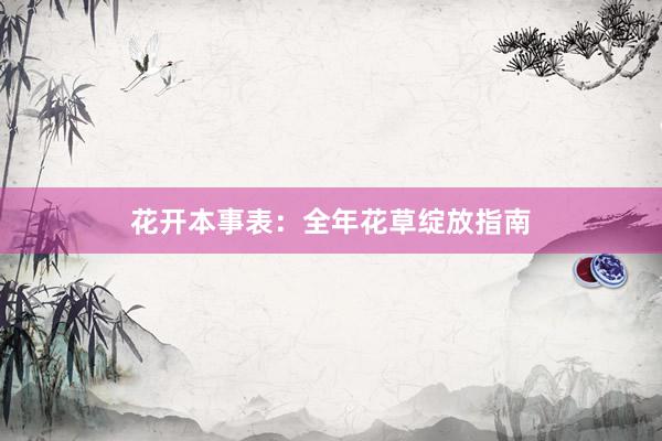 花开本事表：全年花草绽放指南